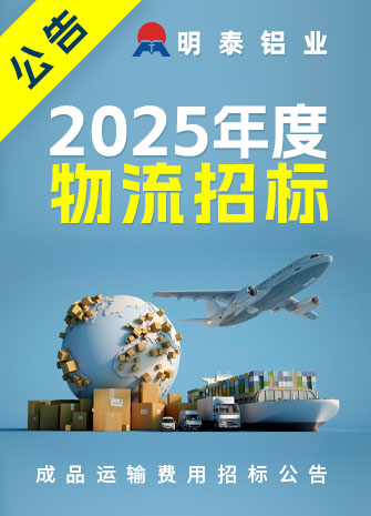 2024明泰铝业招标公告