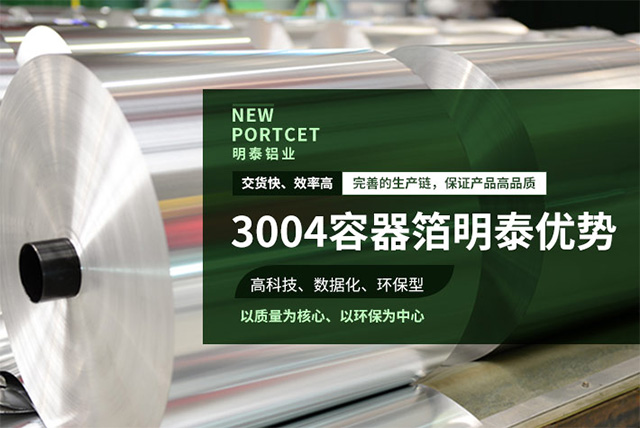 明泰3004容器箔-3004铝箔餐盒原料_容器箔厂家直销