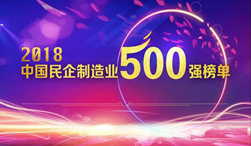 热烈祝贺明泰铝业荣登2018民营企业制造业500强