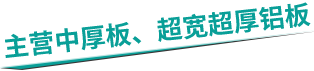 主营中厚板、超宽超厚铝板